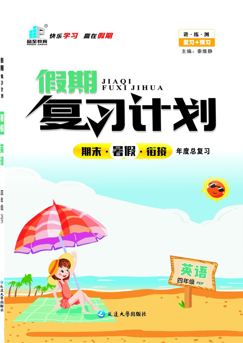 假期復習計劃四年級英語