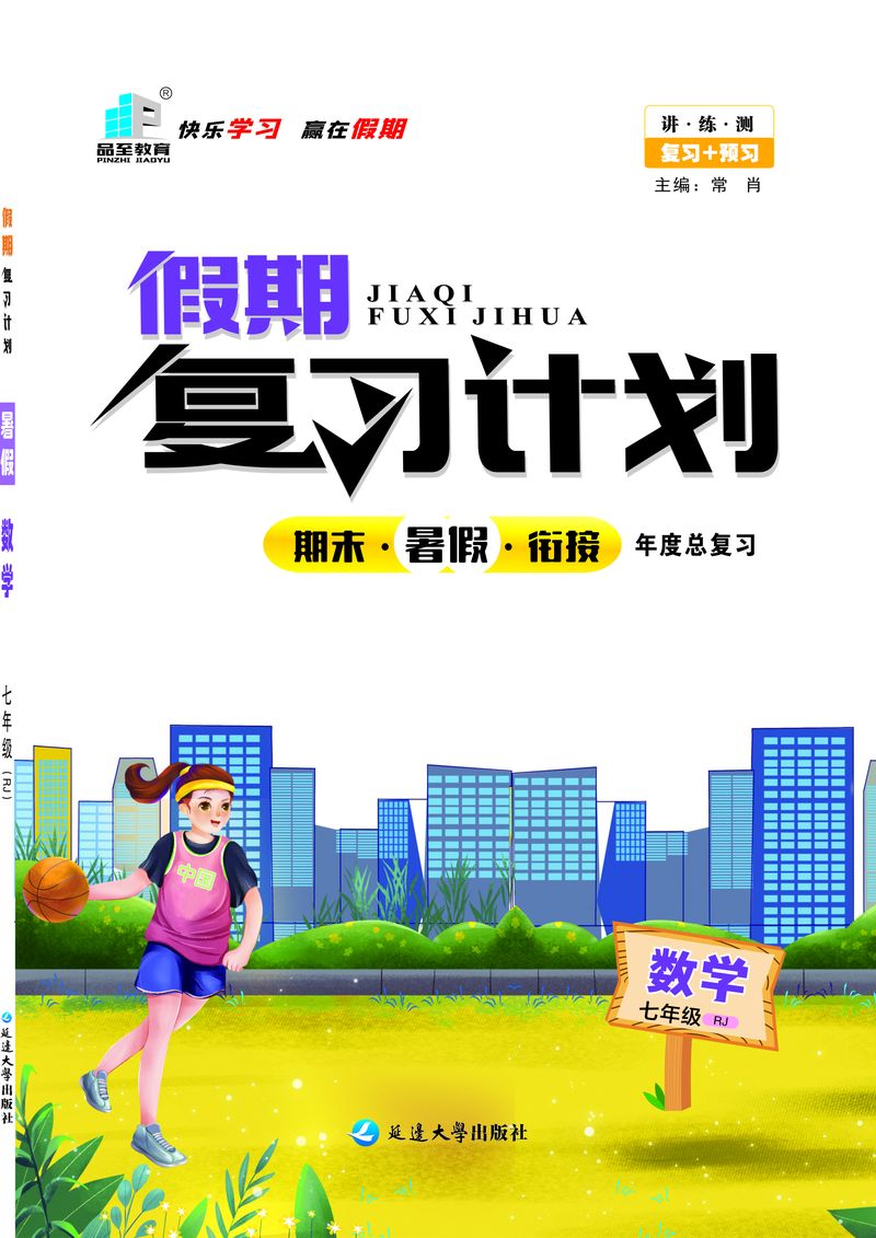 假期复习计划七年级数学