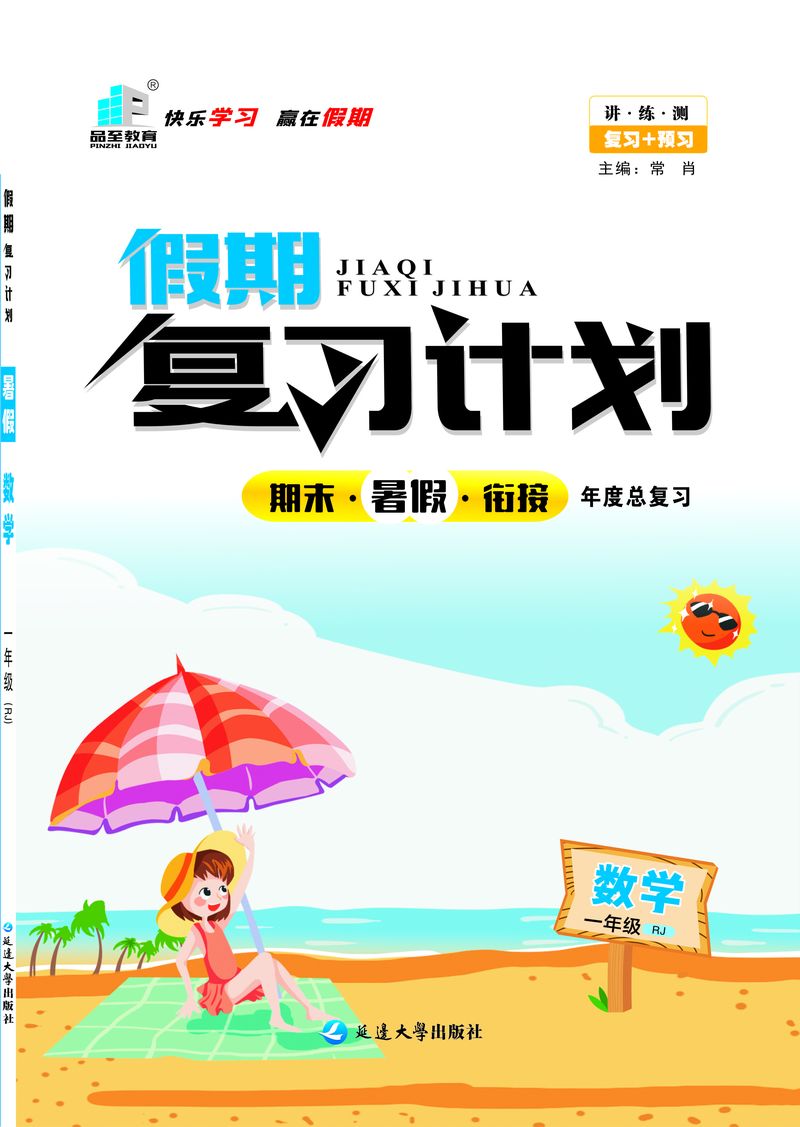 假期复习计划一年级数学