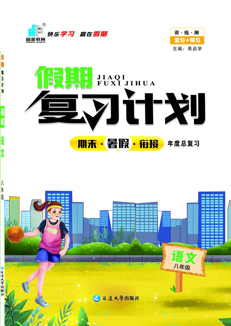 假期复习计划八年级语文