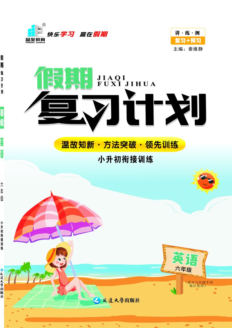 假期復習計劃六年級英語