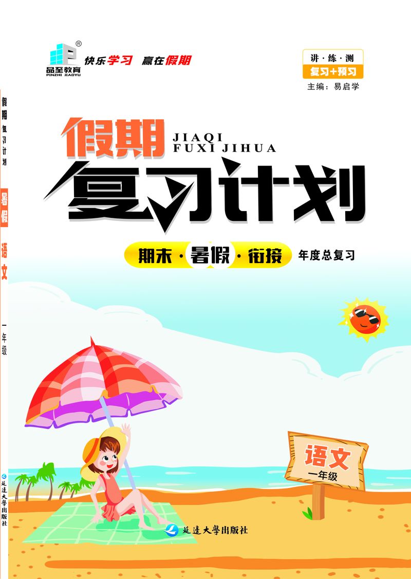 假期复习计划一年级语文